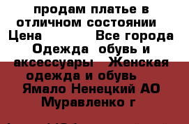 продам платье в отличном состоянии › Цена ­ 1 500 - Все города Одежда, обувь и аксессуары » Женская одежда и обувь   . Ямало-Ненецкий АО,Муравленко г.